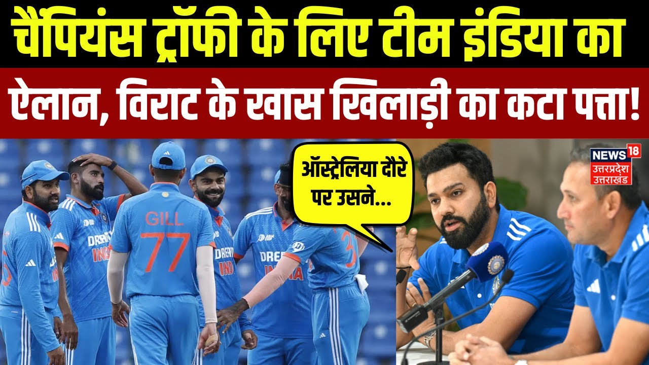 India Champions Trophy Squad: भारतीय टीम में कौन अंदर कौन बाहर ? | Rohit Sharma | Virat Kohli