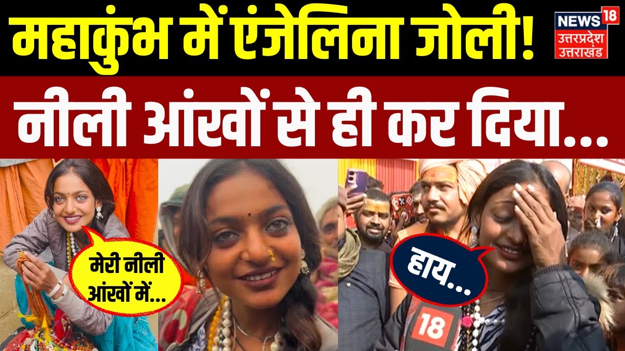 Mahakumbh 2025: सांवली सूरत और नीली आंखों वाली Monalisa कौन? जानिए..| Viral Girl | Prayagraj | N18K