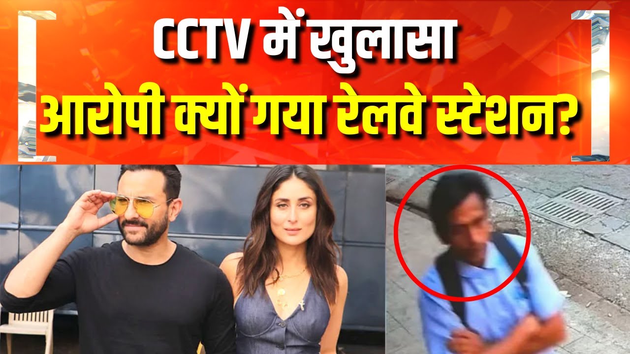 CCTV Footage से हुआ बड़ा खुलासा | Saif Ali Khan Attack Update | Mumbai Crime