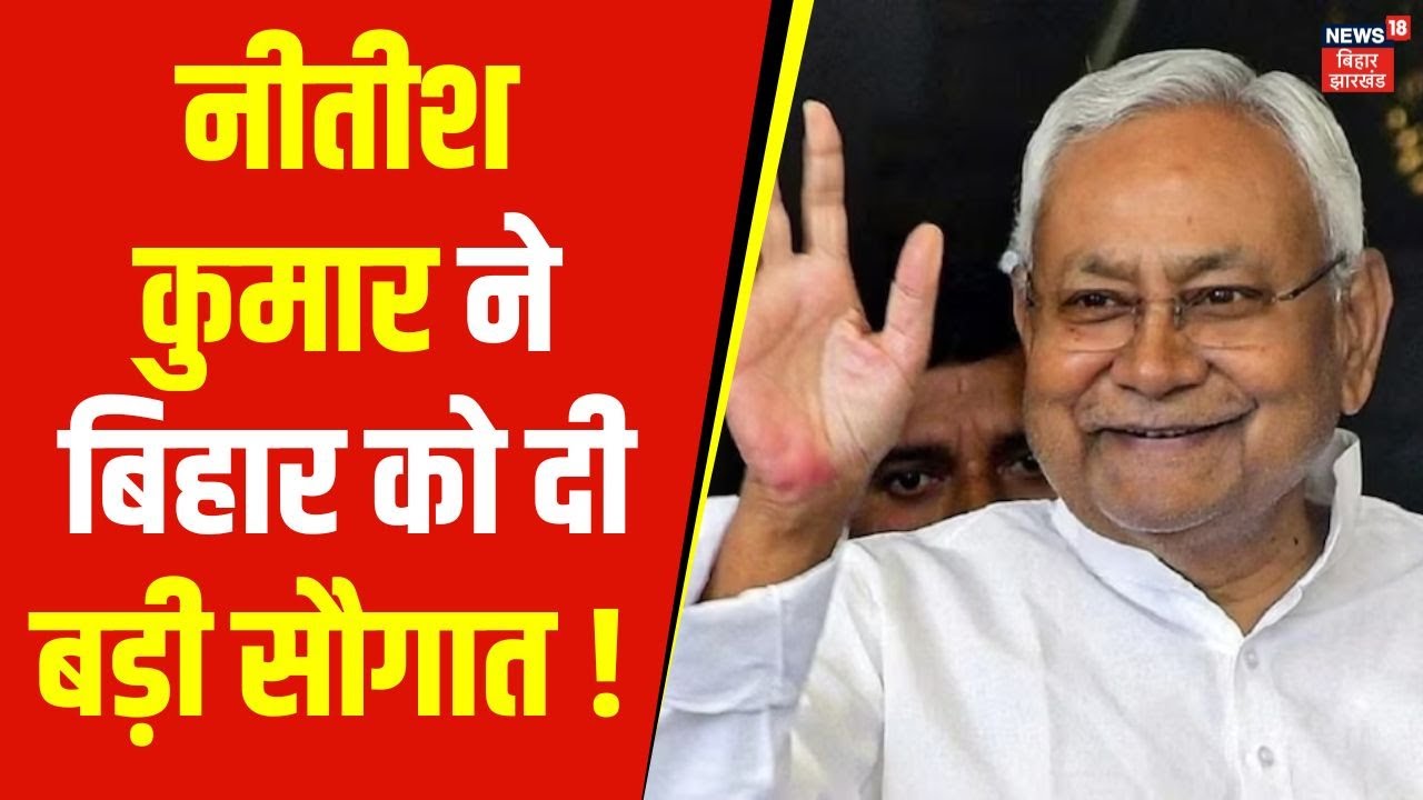 Nitish Kumar ने बिहार को दी बड़ी सौगात ! | Pragati Yatra in Begusarai | Bihar News | Latest News