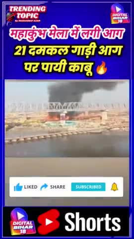 महाकुंभ मेले में लगी आग,मची अफरा-तफरी! 
#mahakumbhfire #prayagrajnews