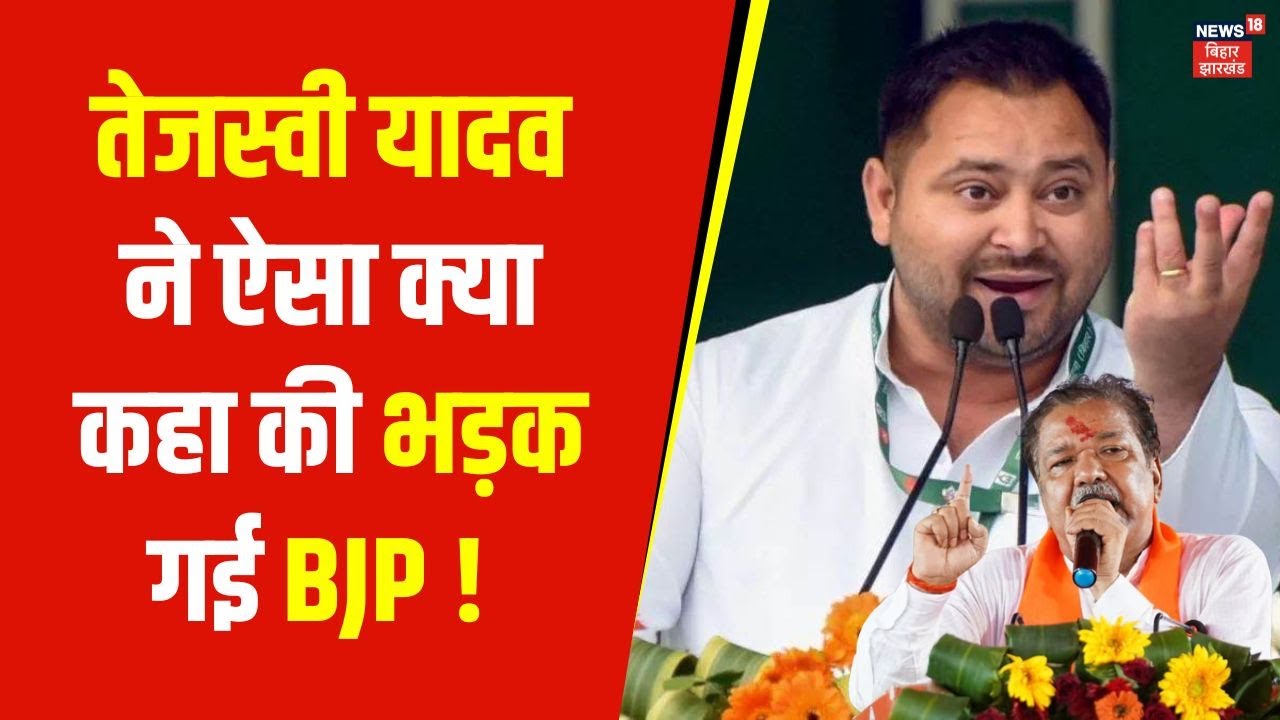 Tejashwi Yadav ने ऐसा क्या कहा की भड़क गई BJP ! | Bihar Politics News | Dilip Jaiswal | Latest News