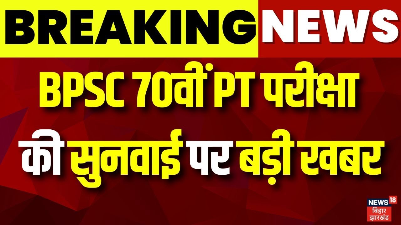 Breaking News: BPSC 70वीं PT परीक्षा मामले पर सुनवाई पर बड़ा अपडेट | Bihar News | Latest News |News18