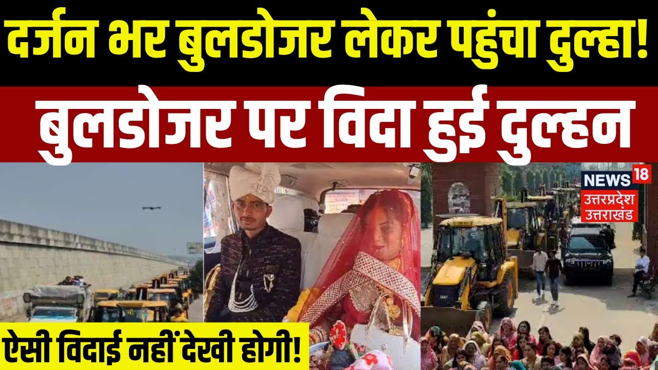 Viral Video: दुल्हन की ऐसी विदाई नहीं देखी होगी!, कार, घोड़ी नहीं Bulldozer पर बारात | UP News