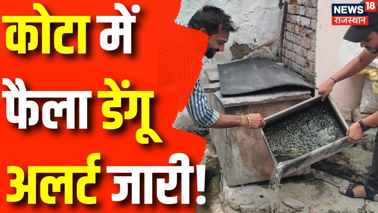 Dengue Epidemic In Kota: कोटा में फैला डेंगू अलर्ट जारी! | Rajasthan News | Kota News | Dengue News