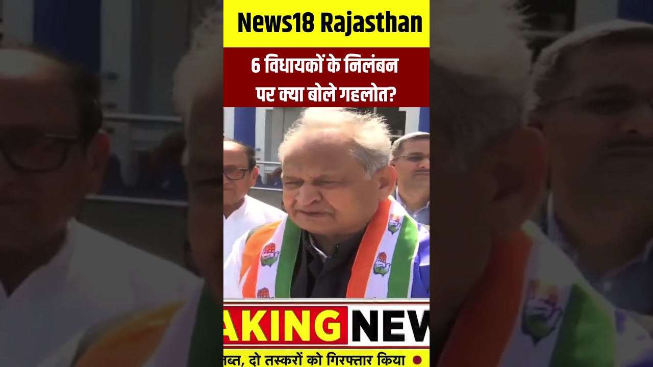 #shorts 6 विधायकों के निलंबन पर क्या बोले गहलोत? | N18S | #ashokgehlot #rajasthanvidhansabha