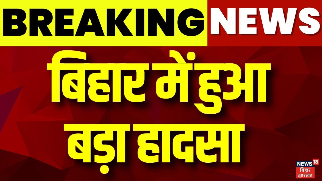 Breaking News : बिहार में हुआ बड़ा हादसा | Patna News | Mithapur Sabji Mandi Fire | Bihar News