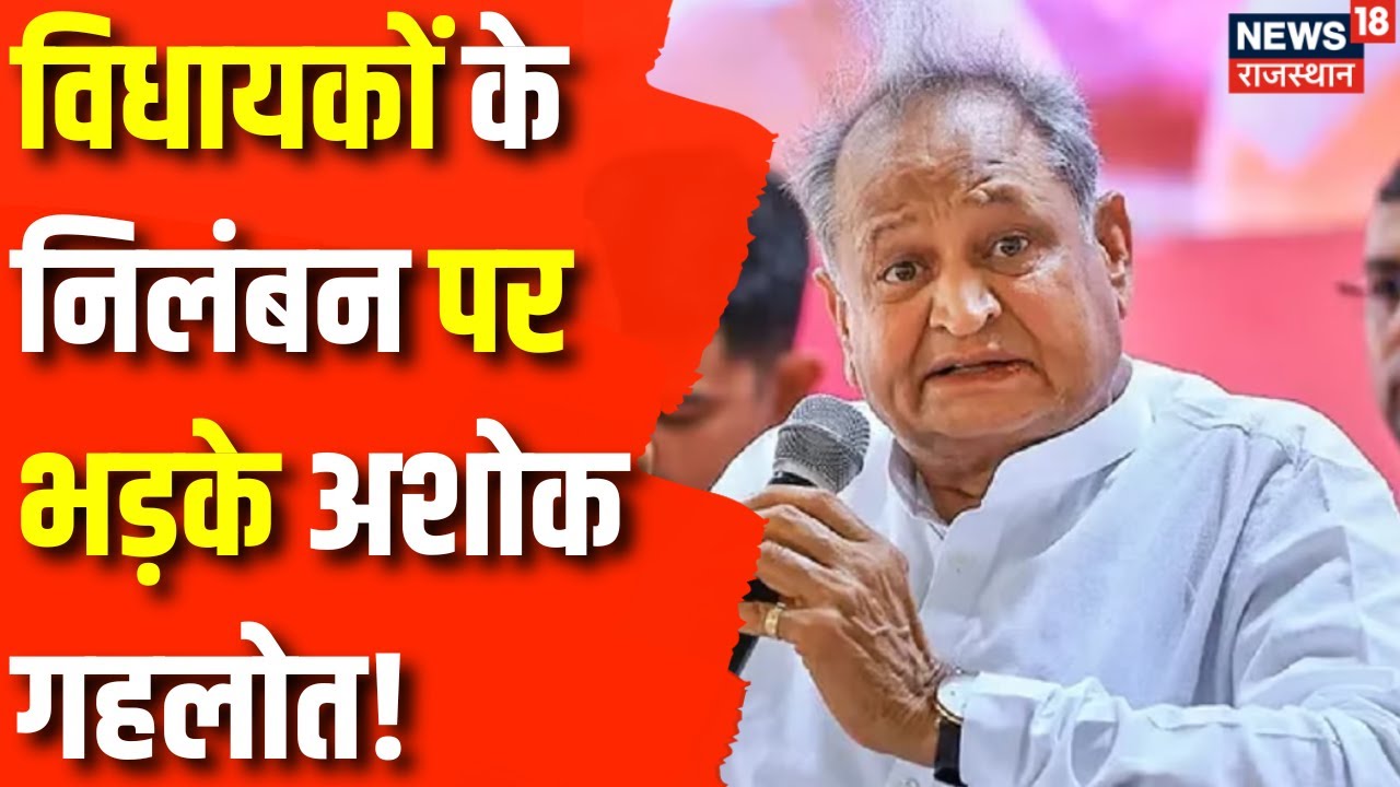 Congress Protest : विधायकों के निलंबन पर बोले Ashok Gehlot | Congress MLA Suspend | Tikaram Jully