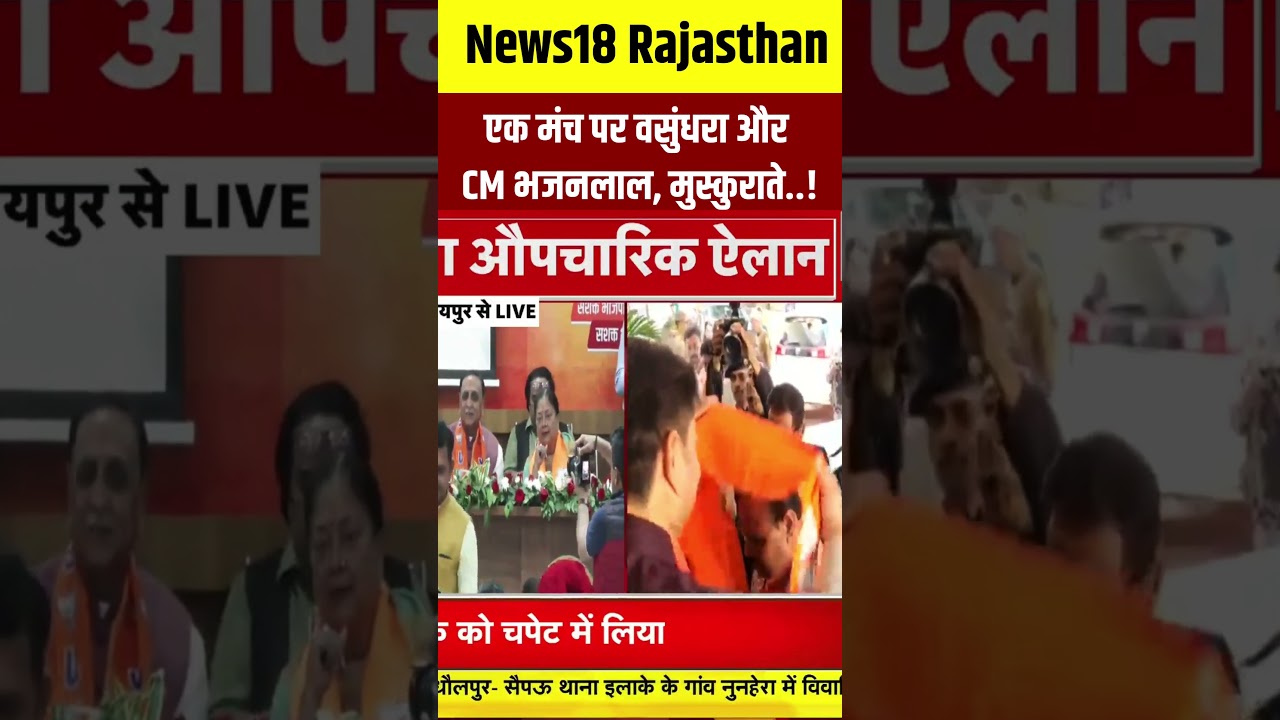 #shorts  एक मंच पर वसुंधरा और CM भजनलाल, मुस्कुराते..! | N18S | #vasundhararaje #bhajanlalsharma