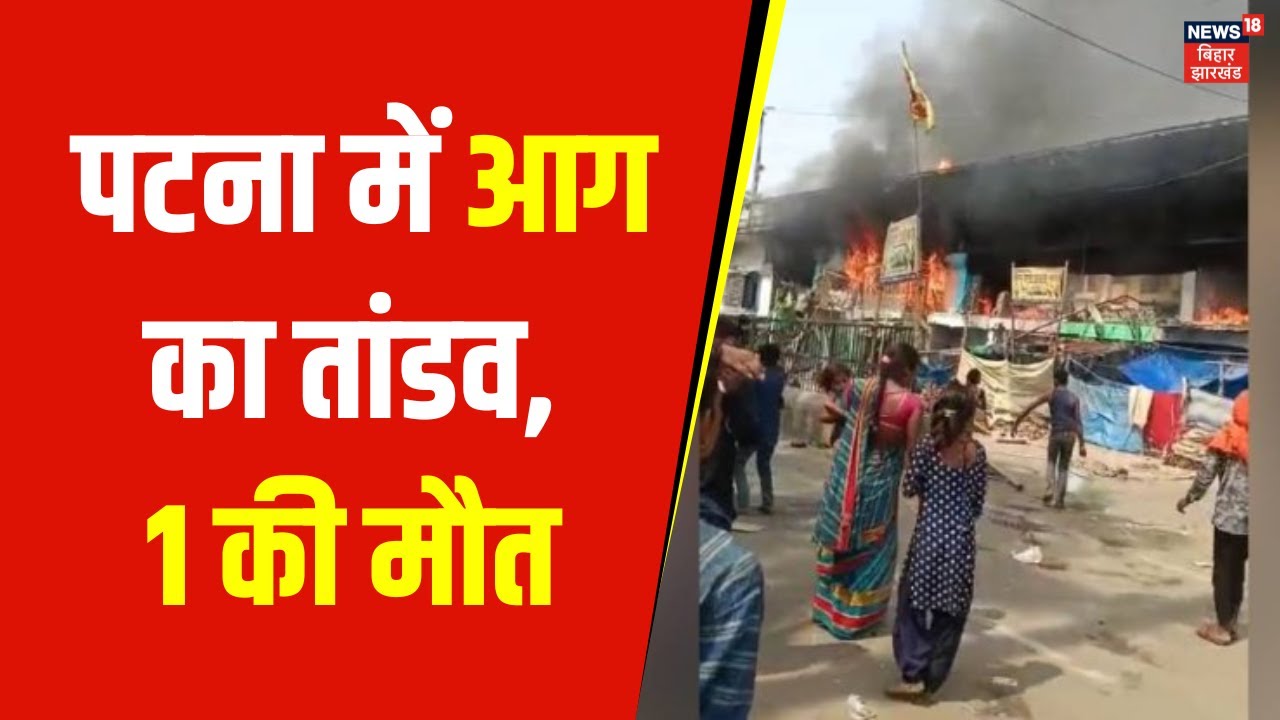 Patna Complex Fire: पटना कमर्शियल काम्प्लेक्स में लगी आग से 1 मौत | Bihar News | Latest News |News18