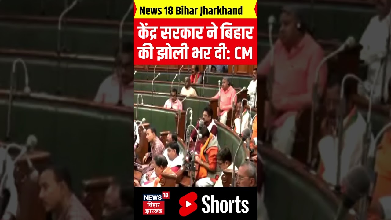 #Shorts: केंद्र सरकार ने Bihar की झोली भर दी: CM Nitish Kumar। Politics। Assembly। JDU। BJP। RJD।