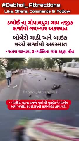 • ડભોઈ ના ગોપાલપુરા ગામ નજીક સર્જાયો ગમખ્વાર અકસ્માત
* બોલેરો ગાડી અને બાઈક વરચે સર્જાયો અકસ્માત....