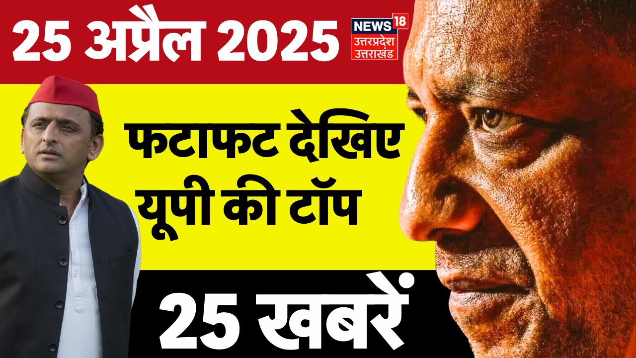 UP Superfast News:फटाफट देखिए 25 बड़ी खबरें| 20 April 2025 | UP News | Aaj ki taaja khabar | CM Yogi