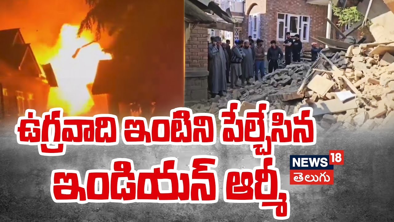 Indian Army Blown Up Terrorist Asif Khan’s House | ఉగ్రవాది ఇంటిని పేల్చేసిన ఇండియన్‌ ఆర్మీ | N18V