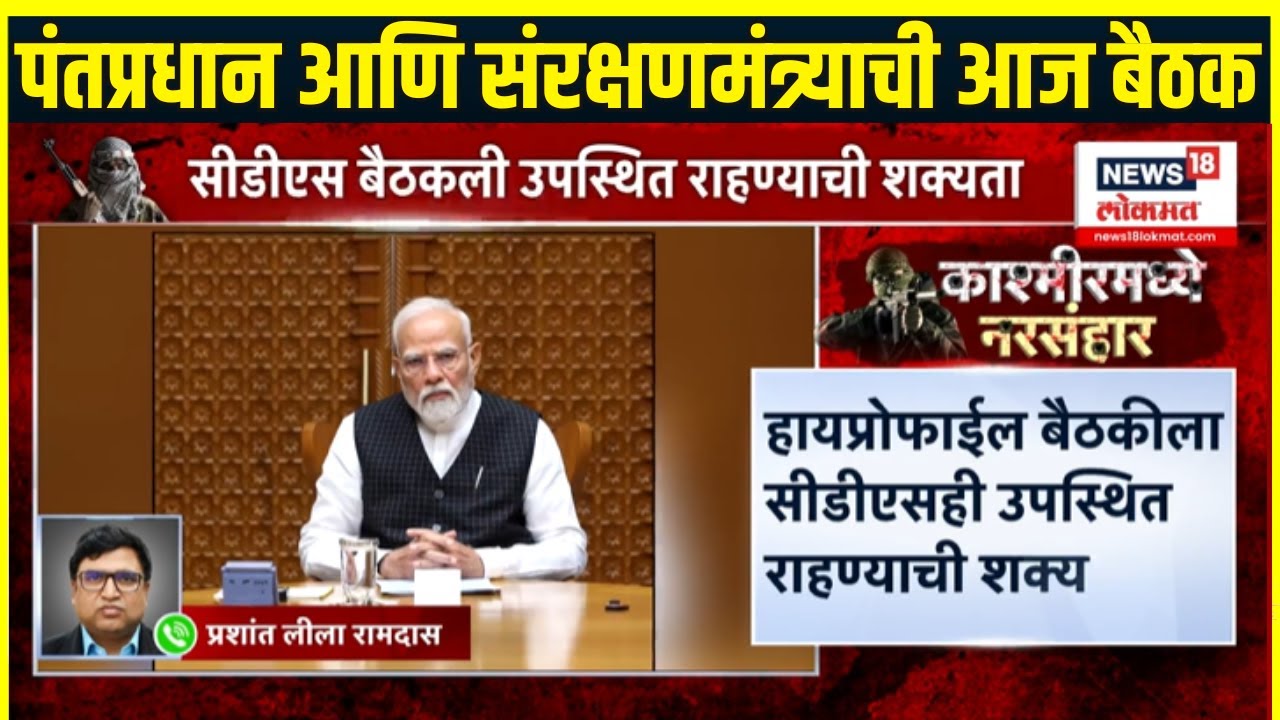 Pahalgam Terror Attack: नरेंद्र मोदी आणि संरक्षणमंत्र्यांची बैठक, CDS देखील उपस्थित राहण्याची शक्यता