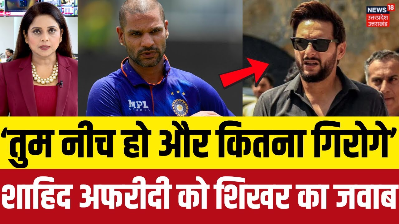 Pahalgam Terror Attack:शिखर धवन ने शाहिद अफरीदी को दिया मुंहतोड़ जवाब |Shikhar Dhawan |Shahid Afridi