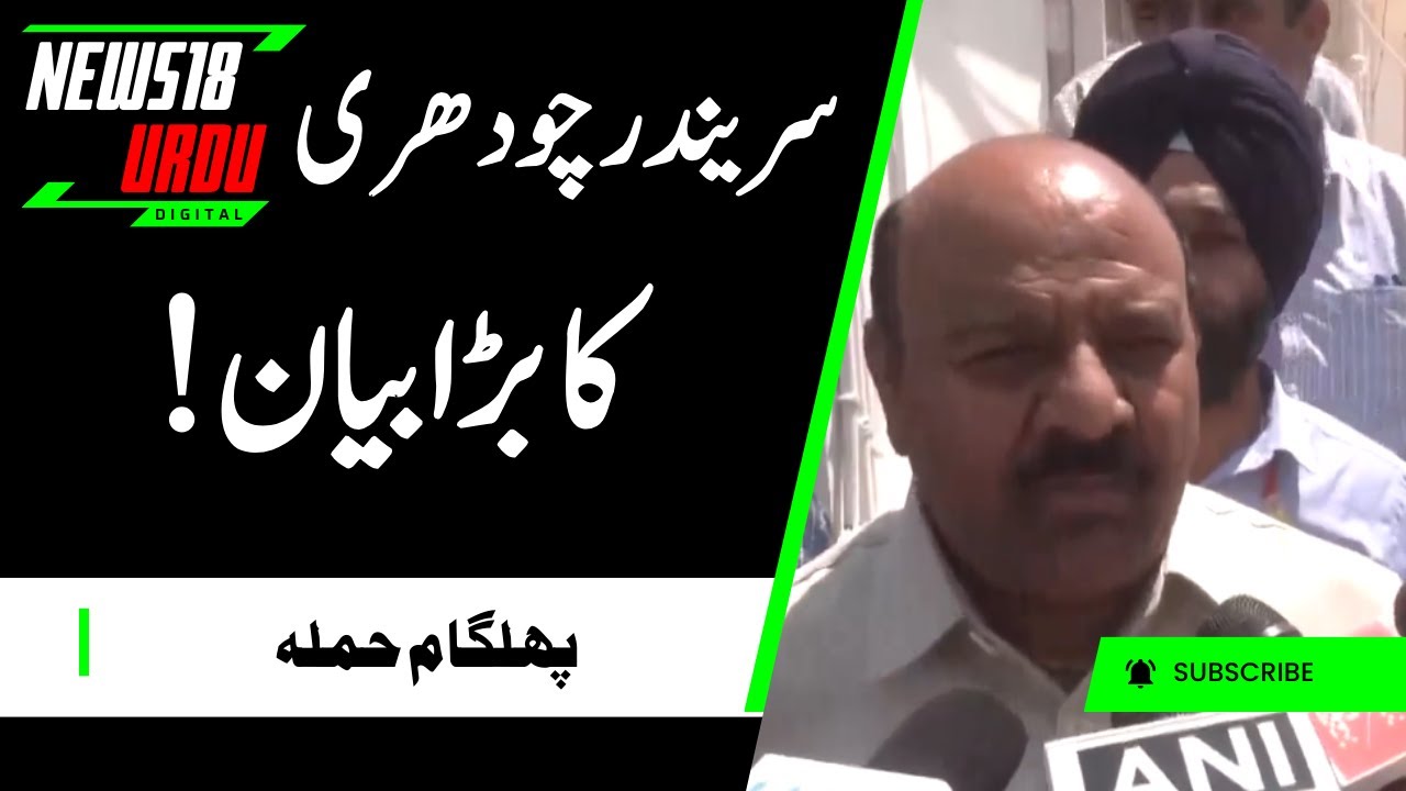 Surinder Choudhary on Pahalgam Incident: سریندر چودھری نے یہ کیا کہہ دیا؟ | Kashmir | News18 urdu