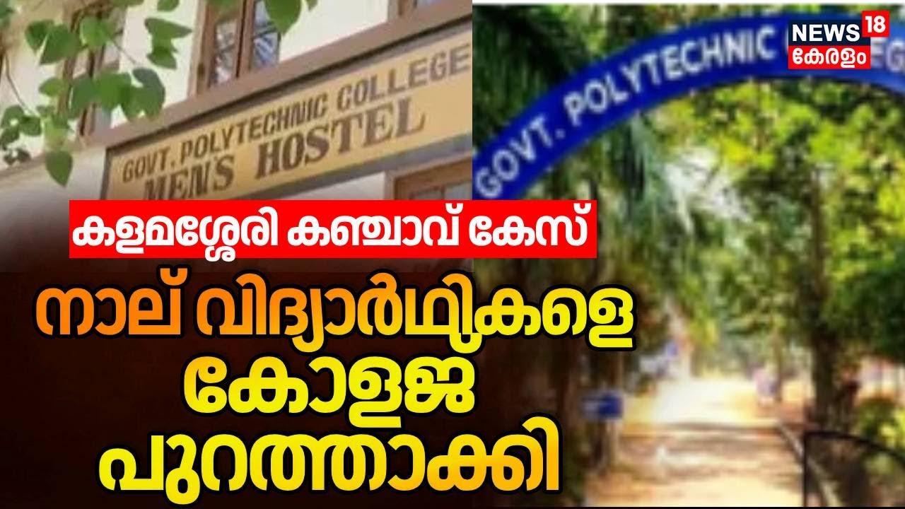 Kalamassery Polytechnic കഞ്ചാവ് കേസില്‍ നാല് വിദ്യാർഥകളെ College പുറത്താക്കി |Kalamassery Ganja Case