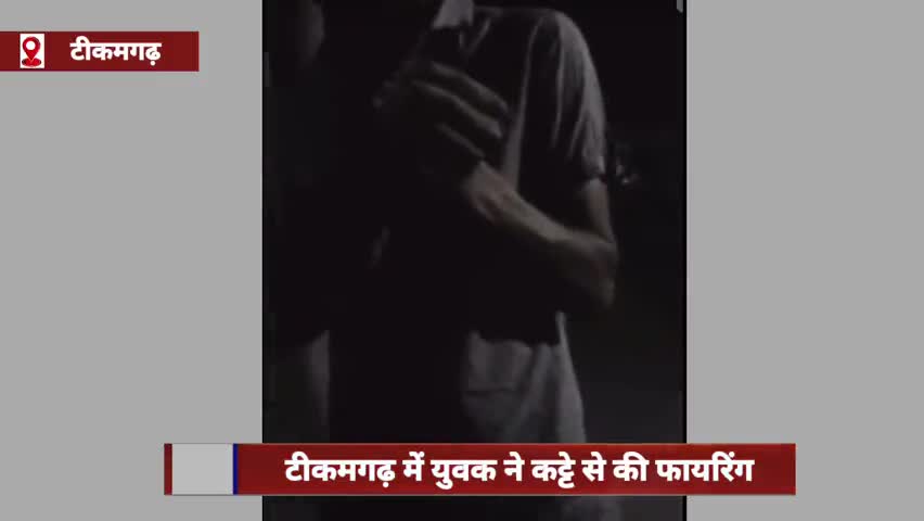 बड़ागांव धसान: टीकमगढ़ में युवक ने कट्टे से की फायरिंग, वीडियो बनाकर किया वायरल