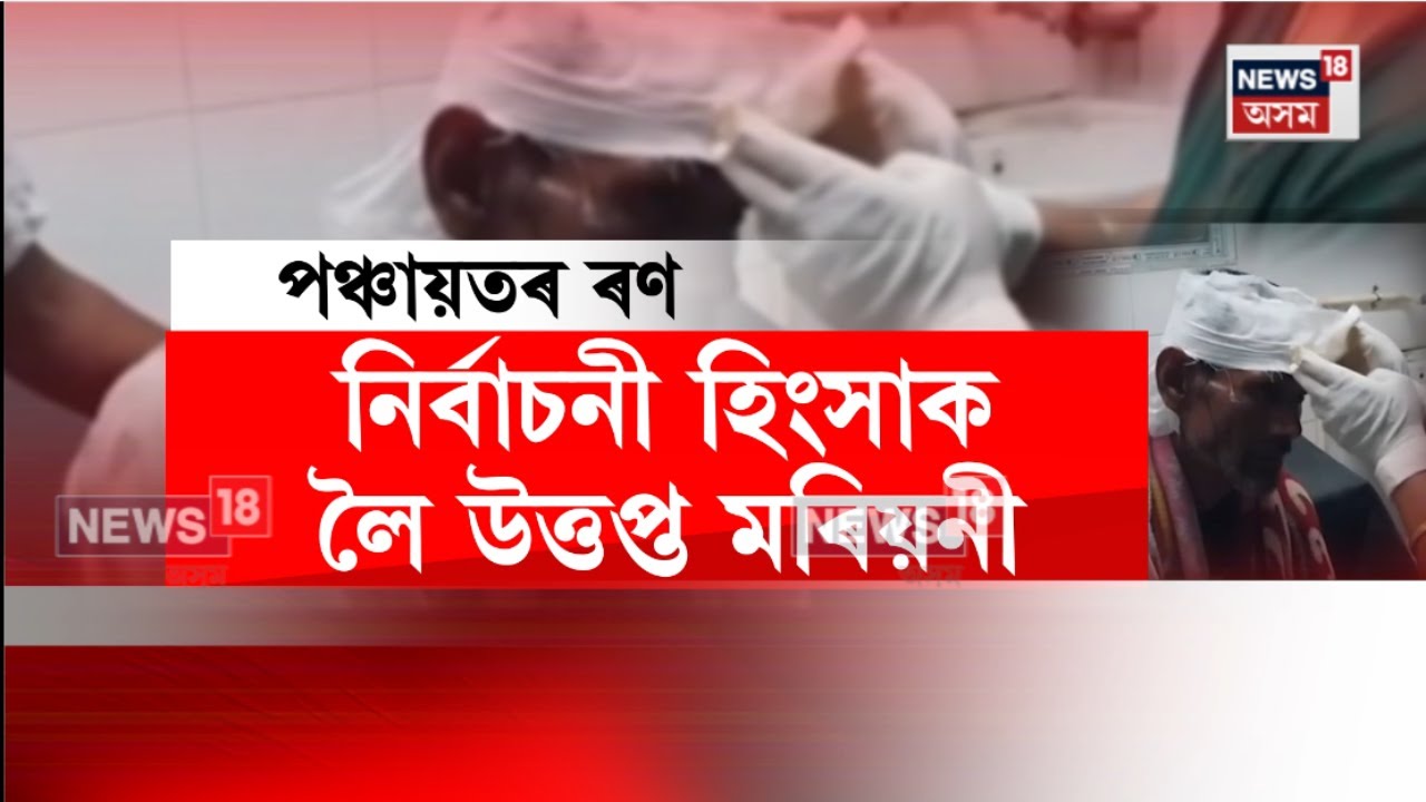 Mariani News। মৰিয়নিত নিশা নিৰ্বাচন কেন্দ্ৰীক সংঘাত, ৫ জন আহত। N18V