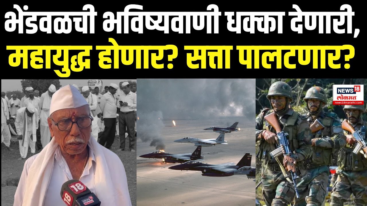 Bhendwal Bhavishyvani 2025: राजा तणावात राहणार म्हणजे नेमकं काय? भेंडवळच्या भाकिताने कोणावर संकट?