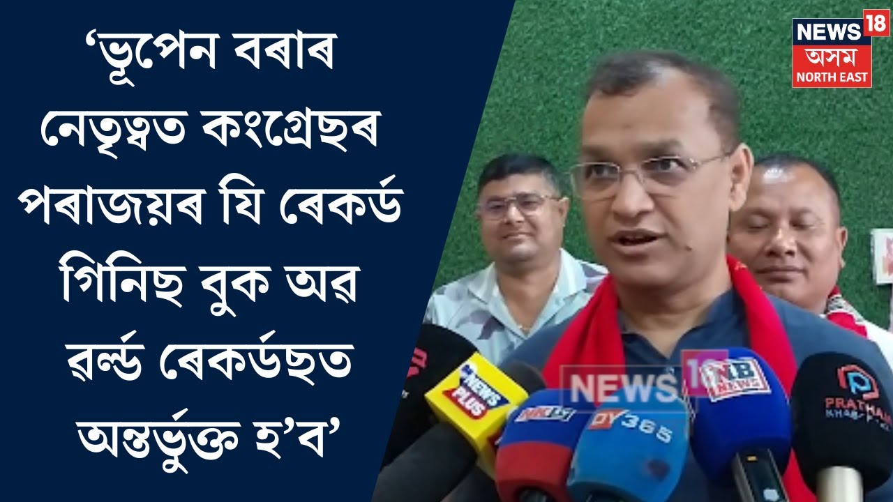 Biswajit Phukan On Bhupen Borah। ভূপেন বৰাক সমালোচনা বিধায়ক বিশ্বজিৎ ফুকনৰ। N18V