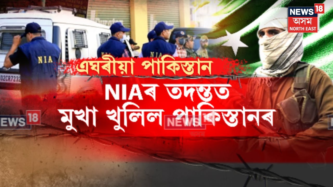 Pahalgam NIA Report। NIAৰ তদন্তত উন্মোচিত চিৰশত্ৰু পাকিস্তানৰ দুষ্কাৰ্য। N18V