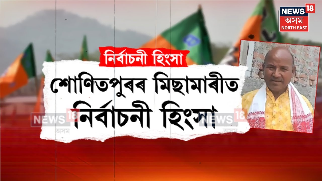 Sonitpur Panchayat Election। শোণিতপুৰৰ মিছামাৰীত নিৰ্বাচনী হিংসা। N18V