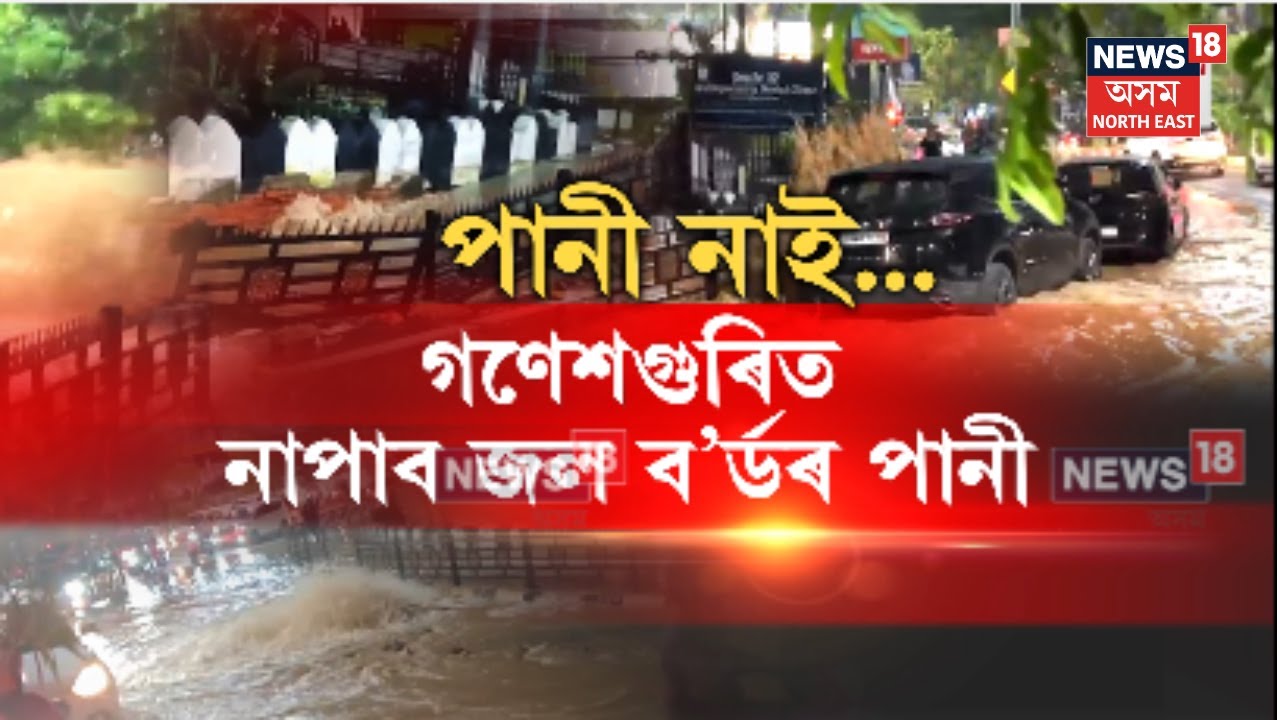Guwahati News। মহানগৰীত ১৫টা স্থানত ব্যাহত পানী যোগান। N18V
