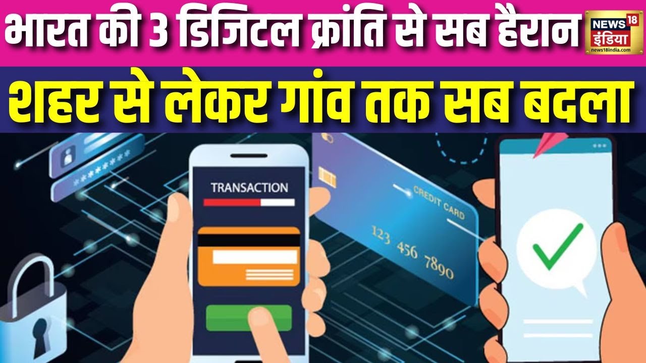 Digital Revolution : भारत की 3 डिजिटल क्रांति से सब हैरान, शहर से लेकर गांव तक बदला | Digital India
