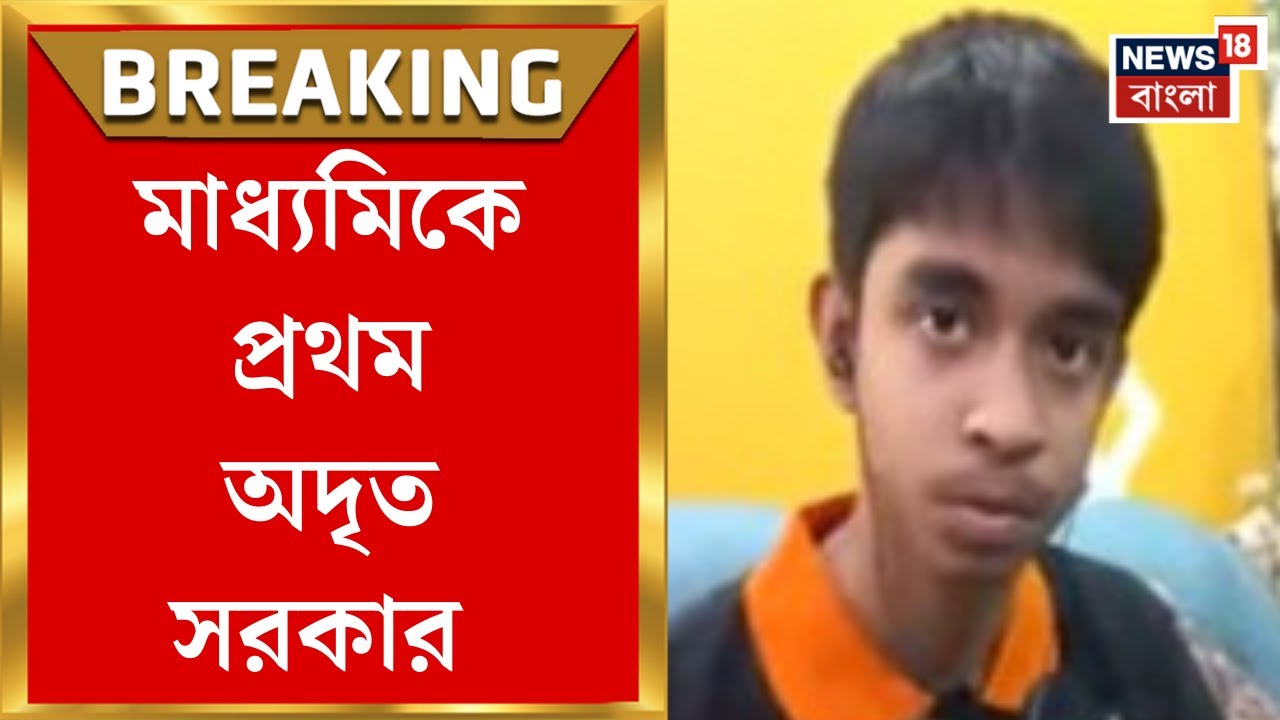 Madhyamik Result 2025 : মাধ্যমিকে প্রথম অদ্রিত সরকার । Bangla News