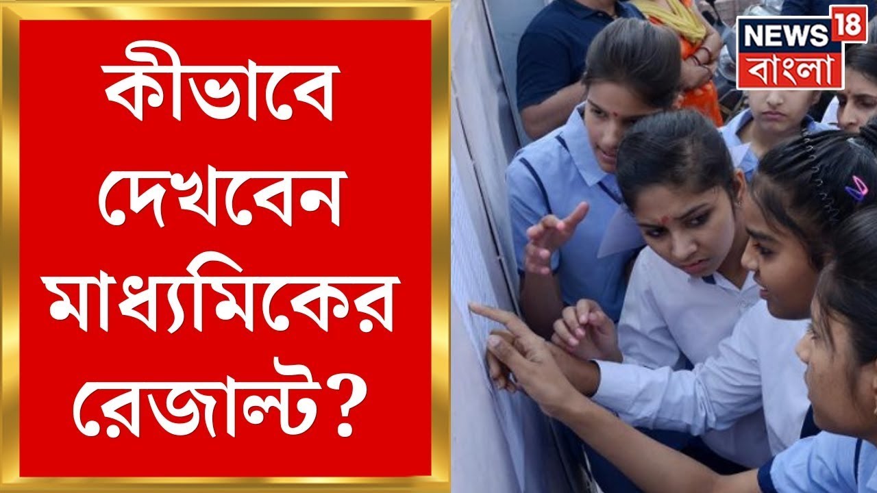Madhyamik Result 2024 : আজ মাধ্যমিকের ফলপ্রকাশ, স্কুলে স্কুলে কখন পৌঁছবে রেজাল্ট? | Bangla News