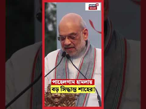 Pahalgam হামলায় বড় সিদ্ধান্ত Amit Shah র!। N18S #shorts