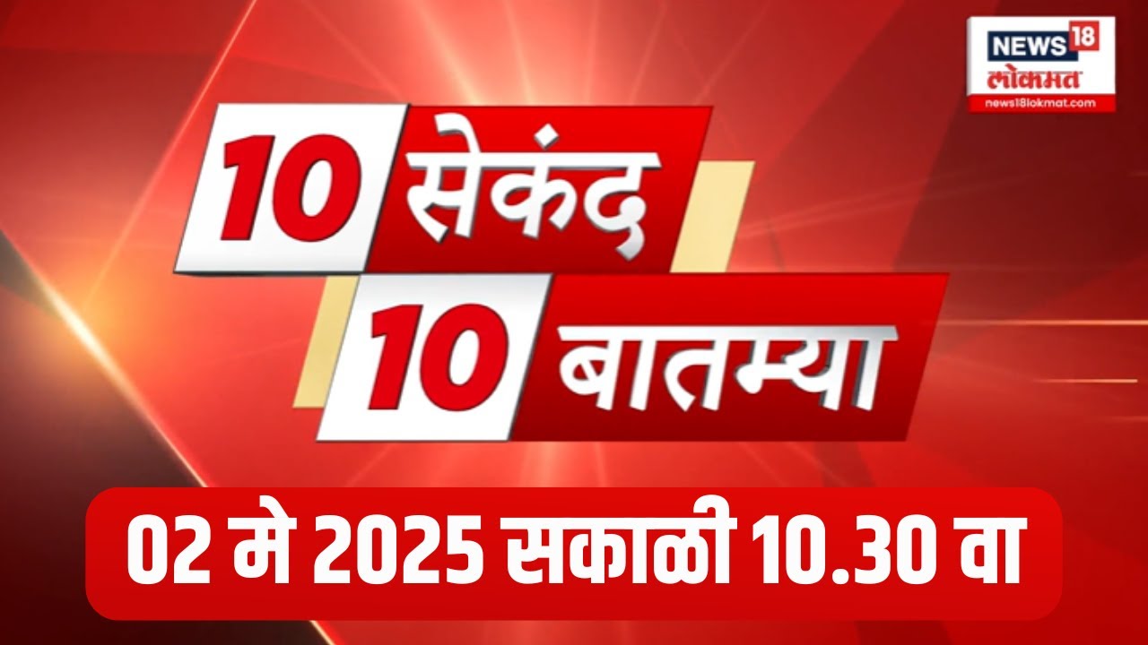 10 Seconds 10 Batmya | राज्यभरातील बातम्यांचा वेगवान आढावा | Pahalgam Attack | Beed News | Marathi