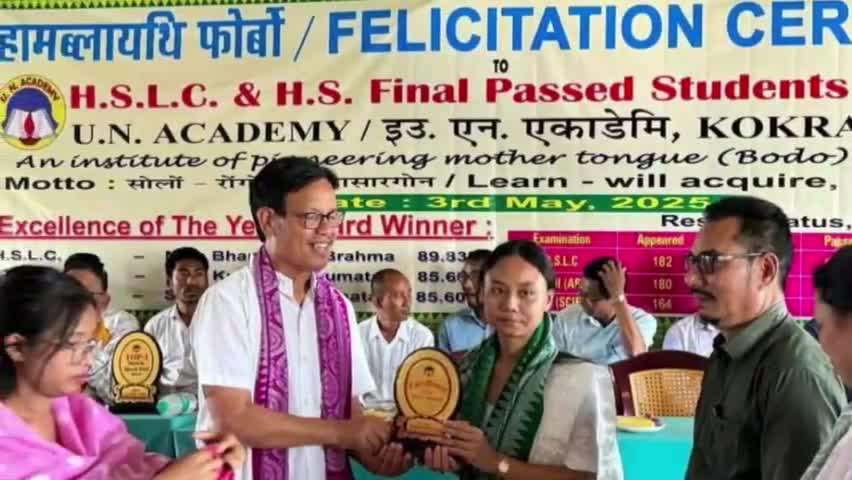 কোকৰাঝাৰ ভাগ: ইউ এন একাডেমিত অধ্যয়ন কৰি মেট্ৰিক আৰু উচ্চতৰ মাধ্যমিক পৰীক্ষাত উত্তীৰ্ণ মেধাৱী শিক্ষাৰ্থীক সম্বৰ্ধনা মন্ত্ৰী ইউ জি ব্ৰহ্মৰ