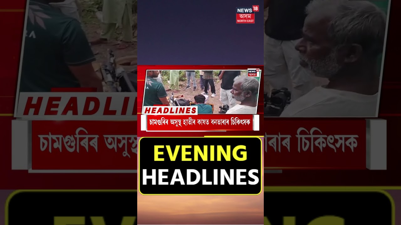 Evening Headlines | Pakistanৰ ক্ষেপণাস্ত্ৰ পৰীক্ষণ|নৌ সেনাই আৰৱ সাগৰতো কৰিছে অনুশীলন।N18S |3.05.2025