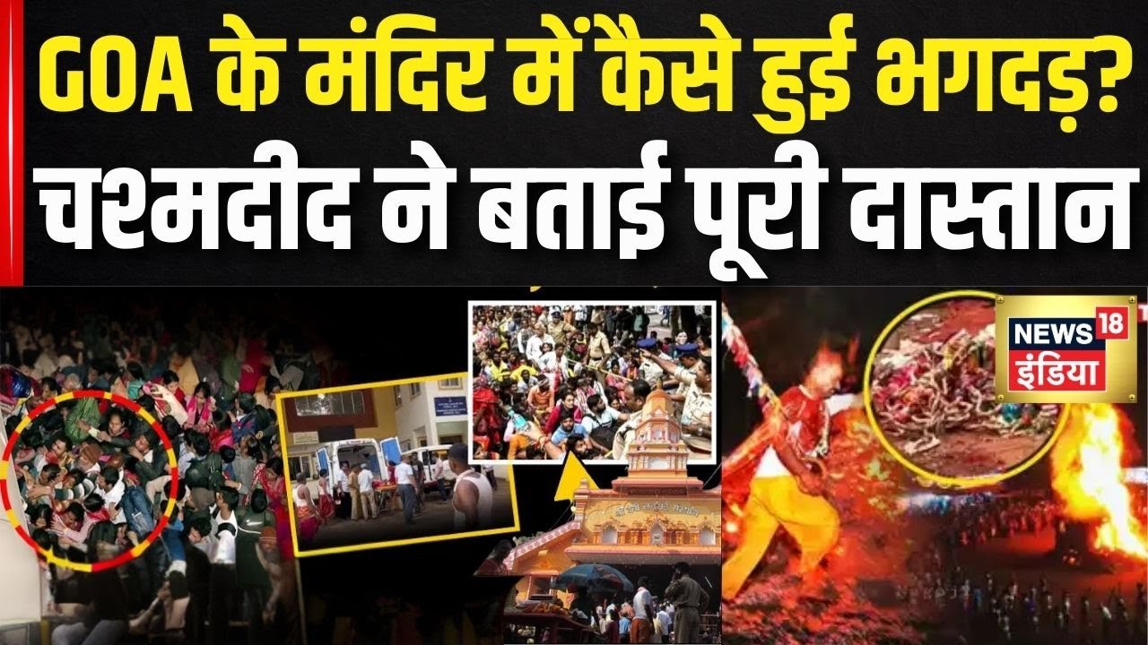 Goa Stampede Update: भक्ति में डूबी भीड़ में पसरा मातम... लैराई Devi Temple में भगदड़ से 6 मौत| N18V