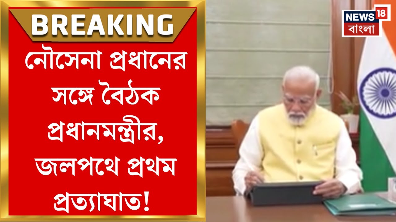 PM Modi : নৌসেনা প্রধানের সঙ্গে বৈঠক প্রধানমন্ত্রীর, জলপথে প্রথম প্রত্যাঘাত! | Bangla News