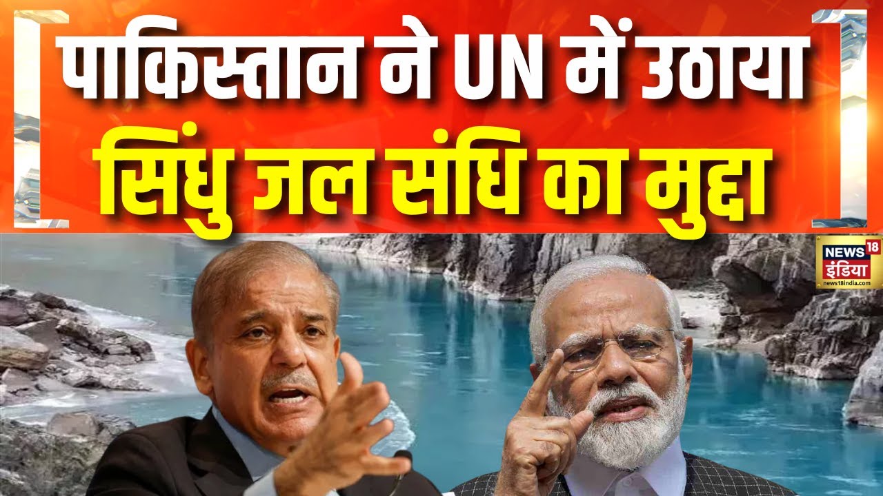 UN में Pakistan के राजदूत असीम इफ्तिखार का बयान | Asim Iftikhar | Indus Water Treaty | Hindi News