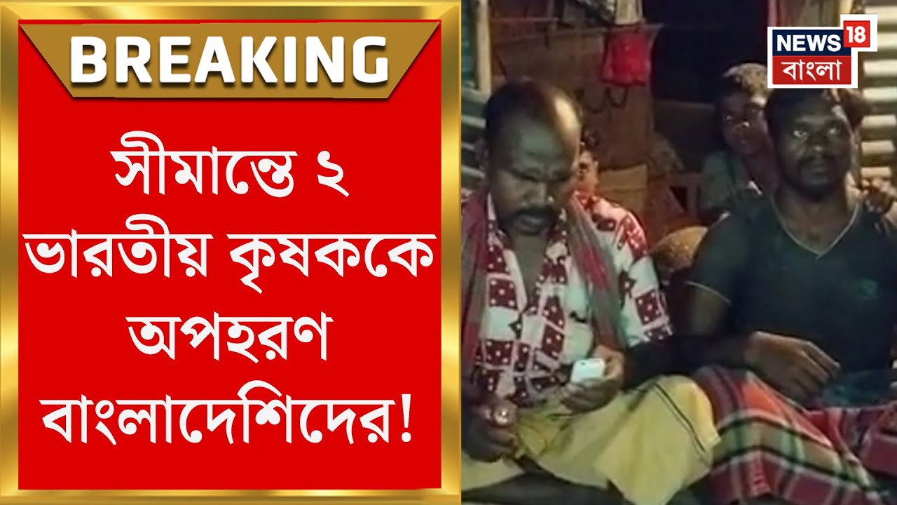 Dakshin Dinajpur News : সীমান্তে ফের বাংলাদেশি উসকানি! ২ ভারতীয় কৃষককে অপহরণ বাংলাদেশিদের!