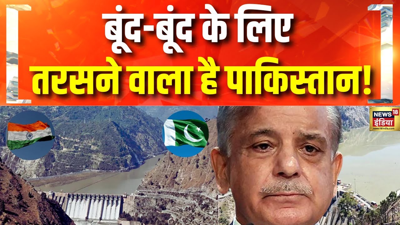 पाकिस्तान पर होने वाली है 'वाटर स्ट्राइक'! | Pahalgam Terror Attack | Pakistan | Hindi News