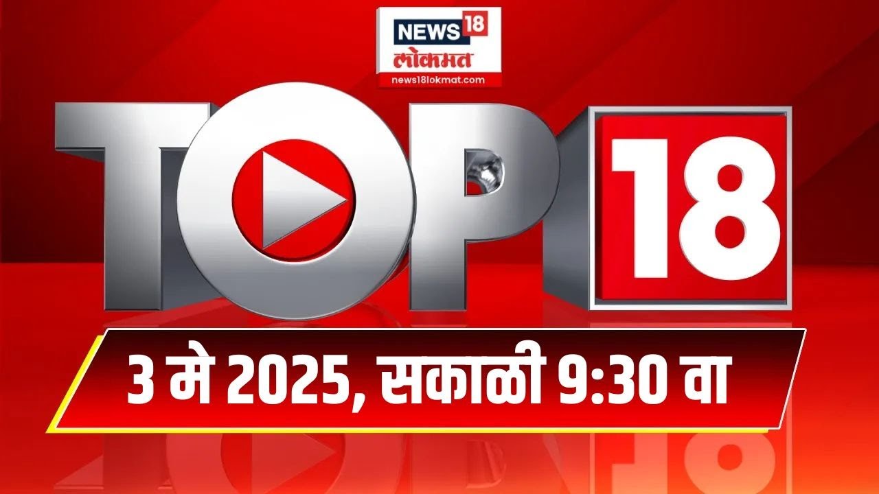 Top 18 Batmya | दिवसभरातील महत्त्वाच्या 18 बातम्या Maharashtra Politics | Pahalgam Terrorist attack