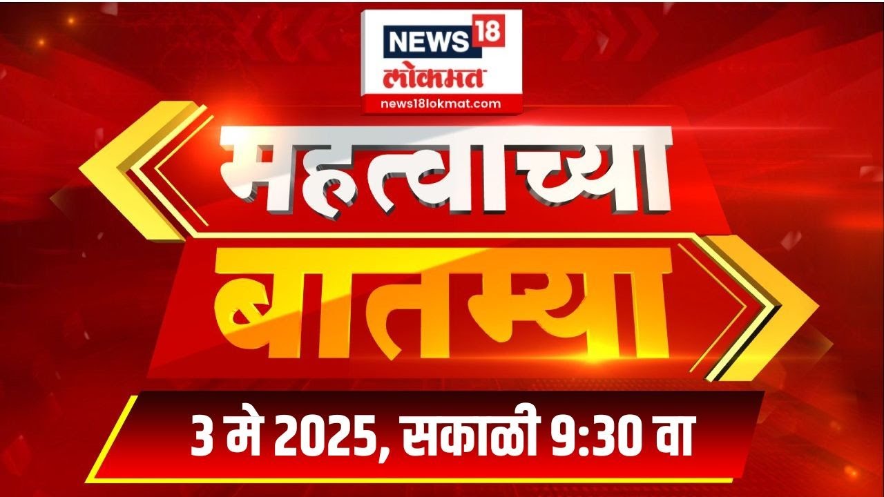 Mahatvachya Batmya | महत्त्वाच्या बातम्या | Marathi News | 09:30 AM | News18 Lokmat | 3 May 2025