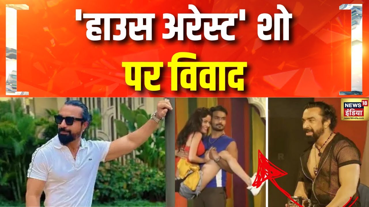 विवादित शो 'हाउस अरेस्ट' के खिलाफ मुकदमा | Ajaz Khan | House Arrest Controversy | Ullu App |Breaking