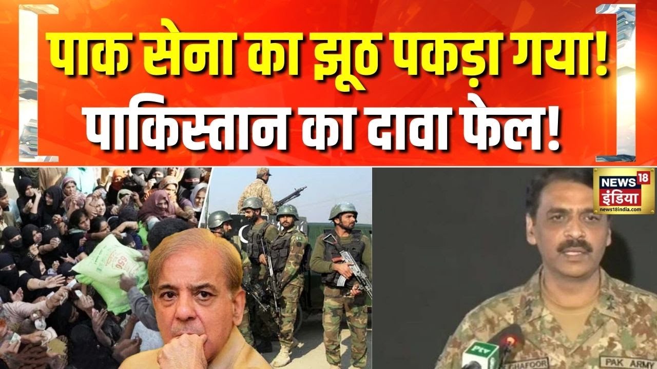 India Vs Pakistan: पाकिस्तानी सेना के दावों की खुली पोल | Pahalgam Terror Attack
