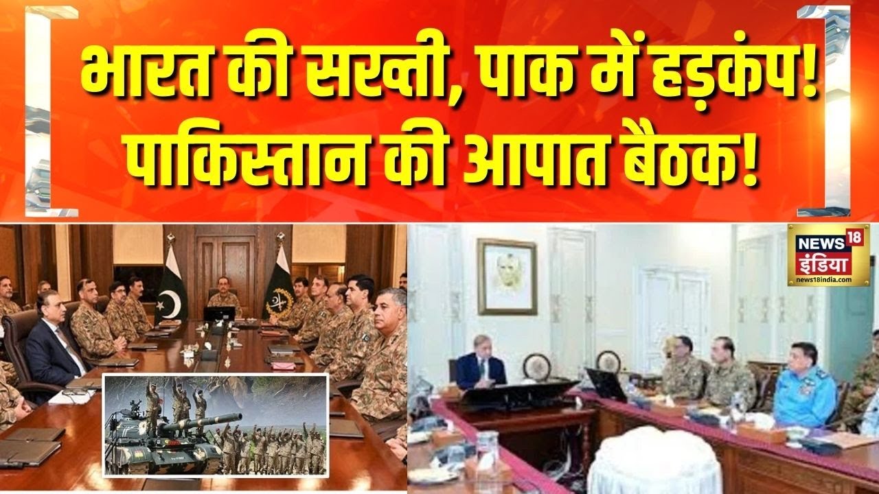 India Vs Pakistan: पाकिस्तान में खलबली, बुलाई नेशनल असेंबली | Pahalgam Terror Attack