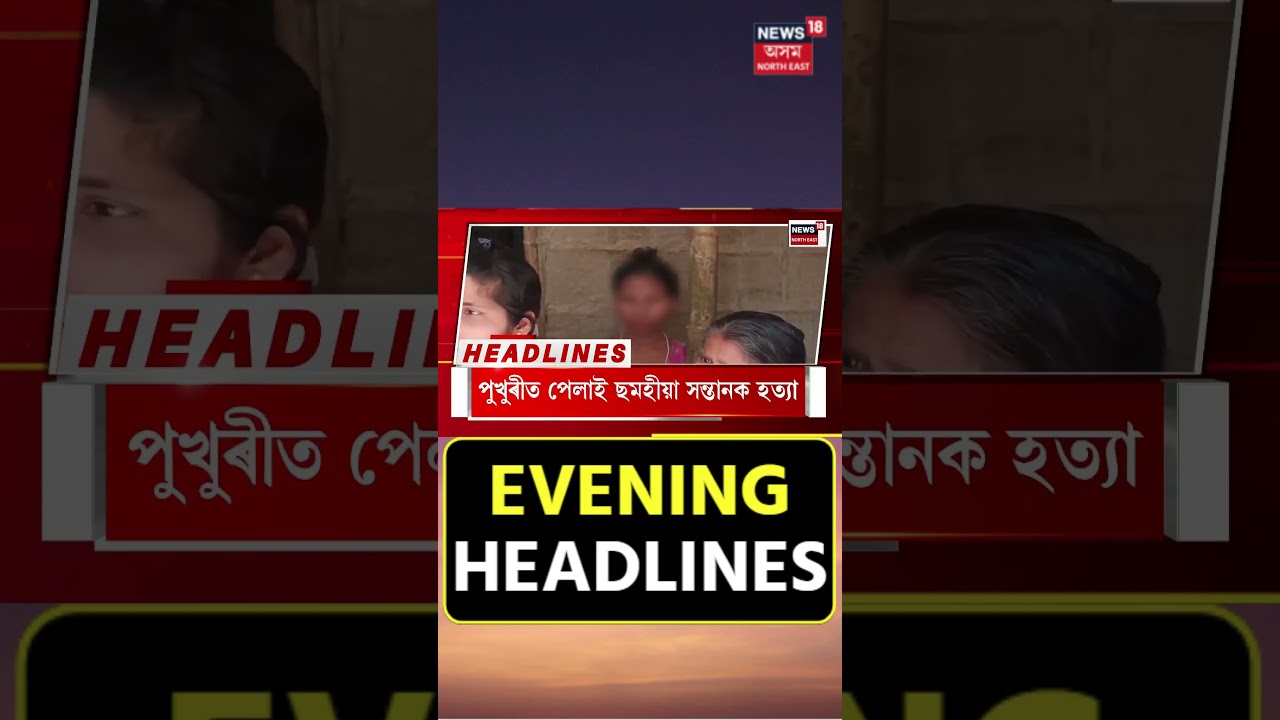 Evening Headlines : শান্তিপূৰ্ণভাৱে অন্ত পৰিল ৰাজ্যৰ ৪৩টা কেন্দ্ৰত পুনৰ ভোটগ্ৰহণ | 4-5-2025 |