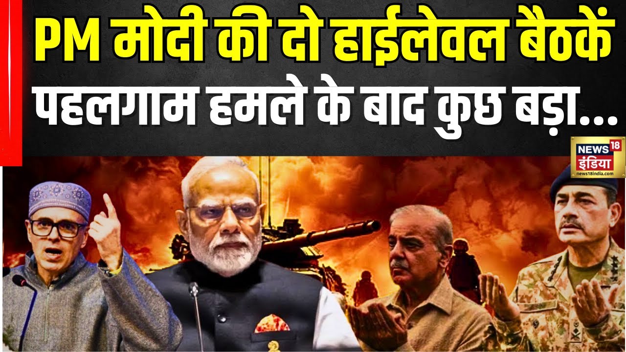Pahalgam हमले के बाद कुछ बड़ा... | Pahalgam Terror Attack | pakistan | Jammu Kashmir | Omar Abdullah