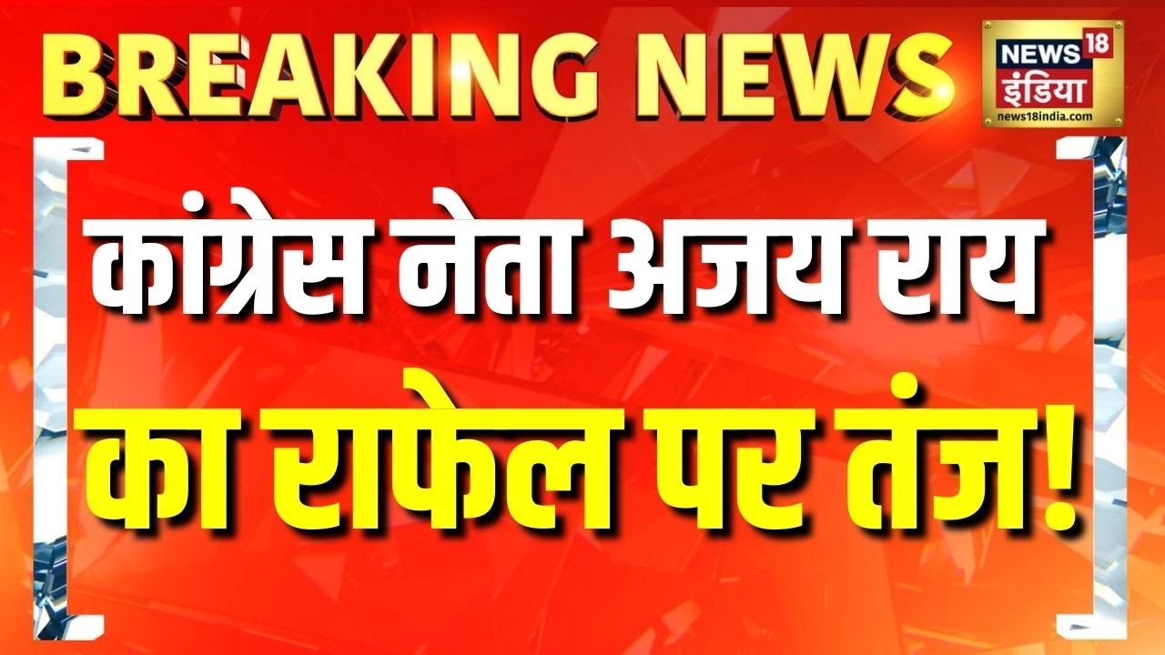 Breaking News: कांग्रेस नेता Ajay Rai ने Rafale का डेमो दिखाकर दिया विवादित बयान, भड़की BJP | News18