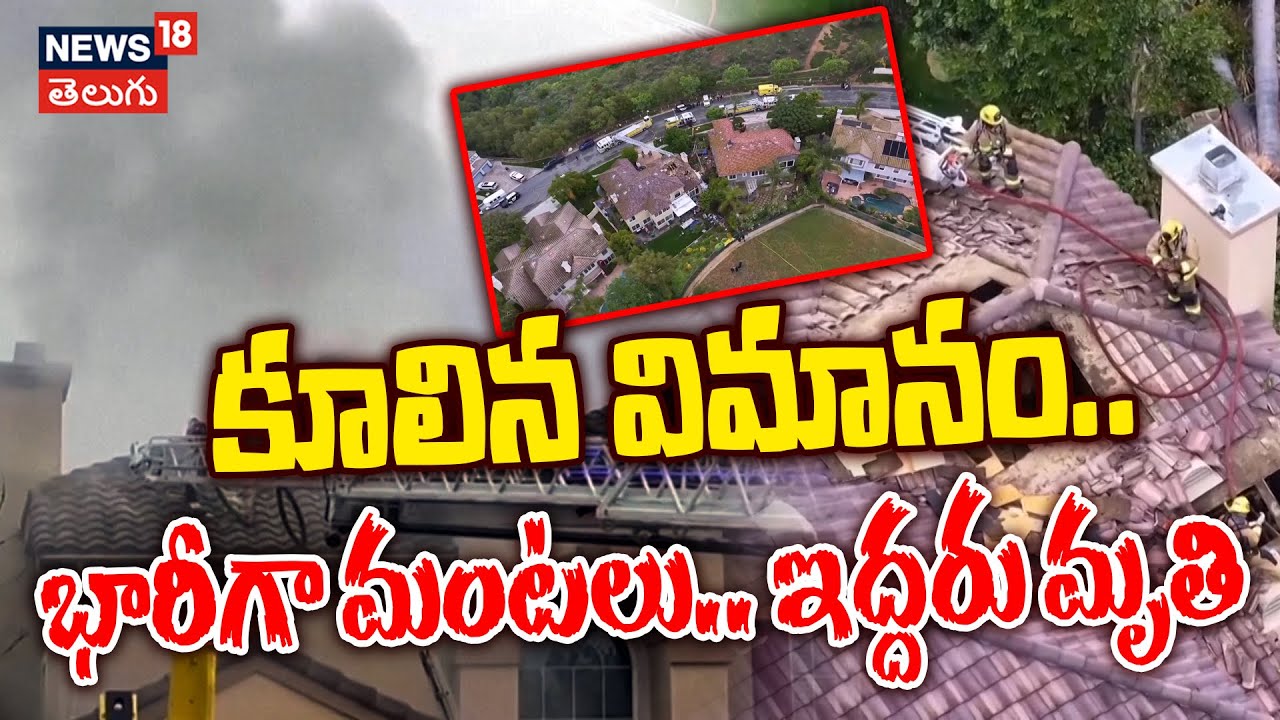 Plane Crash in California led to huge fire outbreak | కూలిన విమానం.. భారీగా మంటలు..ఇద్దరు మృతి| N18G